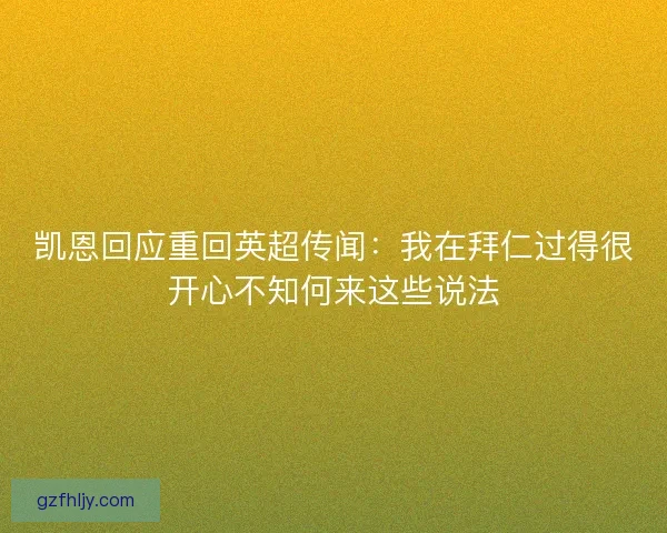 凯恩回应重回英超传闻：我在拜仁过得很开心不知何来这些说法