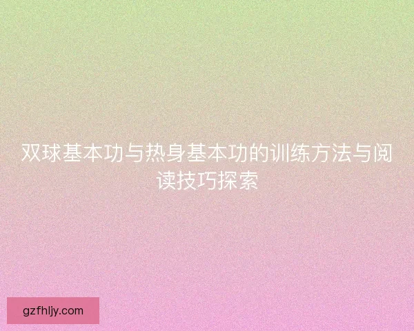 双球基本功与热身基本功的训练方法与阅读技巧探索